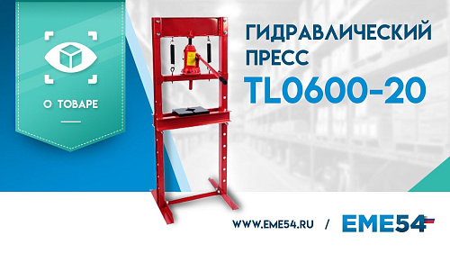 Новое видео: обзор на гидравлический пресс TOR TL0600-20